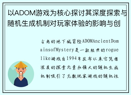 以ADOM游戏为核心探讨其深度探索与随机生成机制对玩家体验的影响与创新