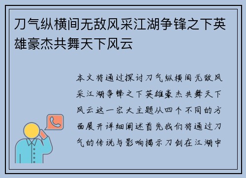刀气纵横间无敌风采江湖争锋之下英雄豪杰共舞天下风云