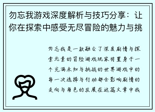 勿忘我游戏深度解析与技巧分享：让你在探索中感受无尽冒险的魅力与挑战
