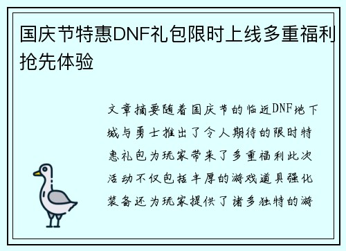 国庆节特惠DNF礼包限时上线多重福利抢先体验 国庆节特惠DNF礼包限时上线多重福利抢先体验