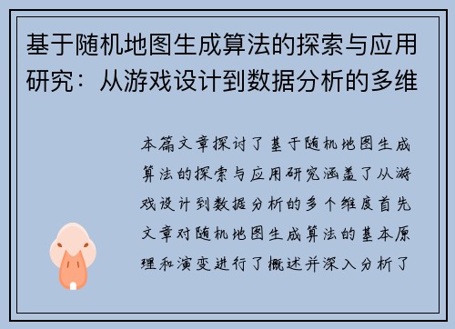 基于随机地图生成算法的探索与应用研究：从游戏设计到数据分析的多维度实践