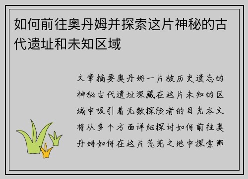 如何前往奥丹姆并探索这片神秘的古代遗址和未知区域