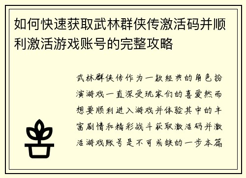 如何快速获取武林群侠传激活码并顺利激活游戏账号的完整攻略