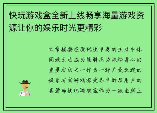 快玩游戏盒全新上线畅享海量游戏资源让你的娱乐时光更精彩