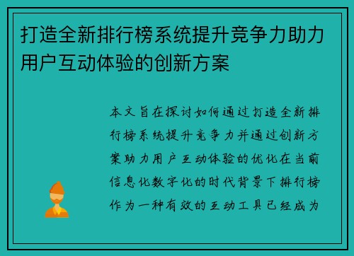 打造全新排行榜系统提升竞争力助力用户互动体验的创新方案