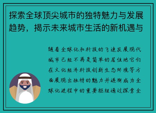 探索全球顶尖城市的独特魅力与发展趋势，揭示未来城市生活的新机遇与挑战
