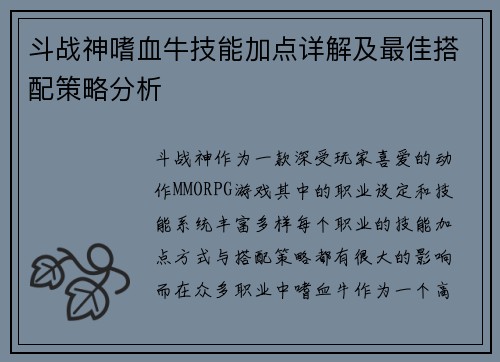斗战神嗜血牛技能加点详解及最佳搭配策略分析 斗战神嗜血牛技能加点详解及最佳搭配策略分析