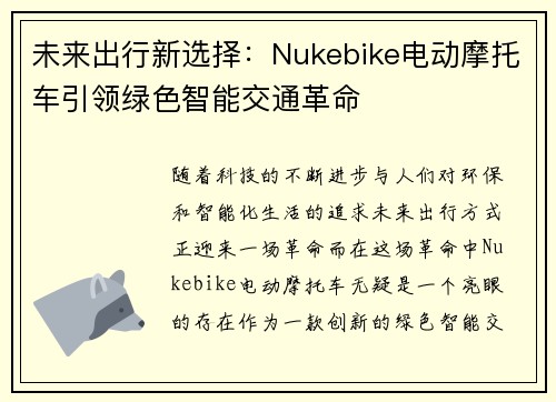 未来出行新选择：Nukebike电动摩托车引领绿色智能交通革命
