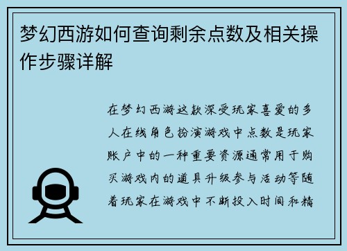 梦幻西游如何查询剩余点数及相关操作步骤详解