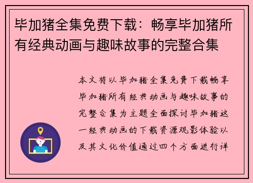 毕加猪全集免费下载：畅享毕加猪所有经典动画与趣味故事的完整合集