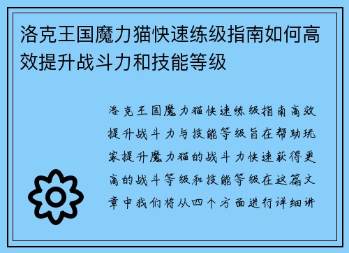 洛克王国魔力猫快速练级指南如何高效提升战斗力和技能等级