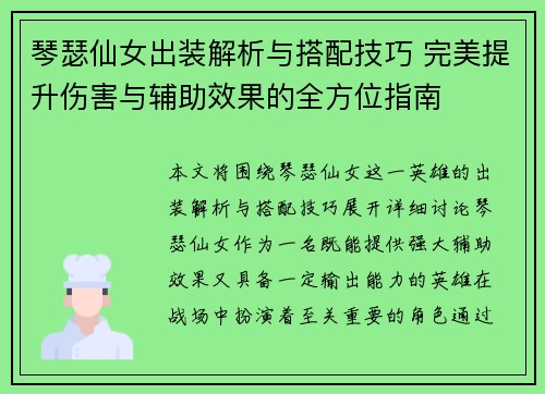 琴瑟仙女出装解析与搭配技巧 完美提升伤害与辅助效果的全方位指南