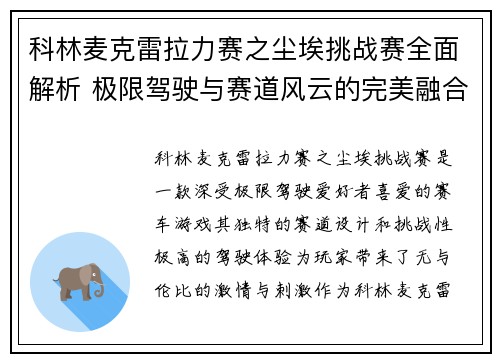 科林麦克雷拉力赛之尘埃挑战赛全面解析 极限驾驶与赛道风云的完美融合