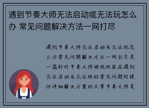 遇到节奏大师无法启动或无法玩怎么办 常见问题解决方法一网打尽